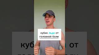 Кубик льда от головной боли #полезно #полезно