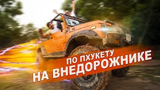 Off-road на внедорожном джипе остров Пхукет, Таиланд