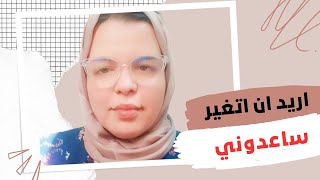 هذه اول خطواتك للتغيير