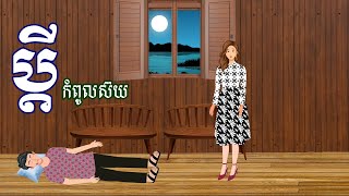 រឿង​ ប្តីកំពូលស៊យ | រឿងខ្មែរ - khmer bedtime story