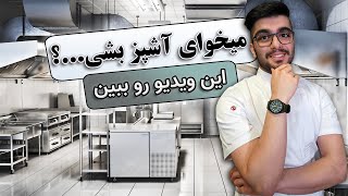 شروع کار در رستوران / آشپز رستوران / چطور آشپز بشم؟