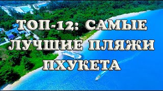 Самые лучшие пляжи Пхукета: ТОП-12