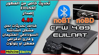 📢الدرس الثاني و الخمسون :تحديث خاص من المطور EVILNAT إصدار :CFW 4.89 Evilnat Cobra 8.3 [CEX]