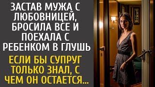 Застав мужа с любовницей, бросила все и уехала с ребенком… Если бы супруг только знал с чем остается