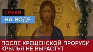 «Моржевание по пьянке»: священник раскрыл неприятную сторону модных крещенских купаний