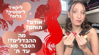 מוצרי שפתיים - הסבר מא' עד ת' | מה ההבדלים ואיך משתמשים? | EDENFRENKELMAKEUPIL