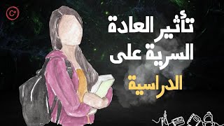 تأثير العادة السرية على الدراسة وتركيز و ذاكرة