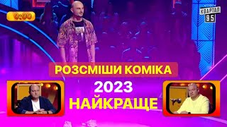 Розсміши Коміка 2023 кращі випуски - приколи та гумор