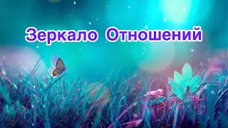 ✅Зеркало Отношений…Инсайт 49/ЭкзоПсихология/Безтаро/🕵️‍♀️Допы👇