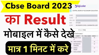 cbse board 2023 result check | cbse board ka result kaise dekhen | cbse board ka result kaise check