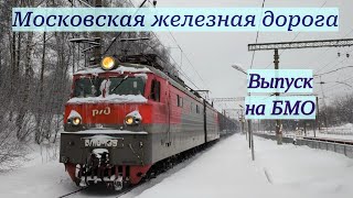 Поезда Московской ЖД Выпуск №1 2024г