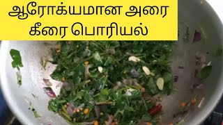 Arai Keerai Poriyal in Tamil | Half Spinach Recipe in Tamil | Keerai Poriyal Lunch Box Recipe