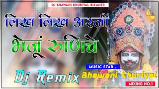 लिख लिख अरजी भेजू रुणिचे || Dj Remix ।। Likh Likh Arji Bheju || Shyam Paliwal।। न्यू बाबा रामदेवजी