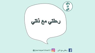 ما أهمية الرحلة مع الذات؟