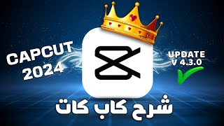 شرح برنامج كاب كات 2024 بأخر تحديث | CapCut 2024