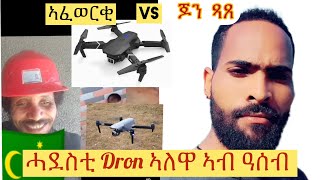 ቅንጥብጣብ TikTok 2023  Afewerki vs ጆን ጻጸ