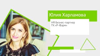 Юлия Харламова, HR бизнес партнёр компании «Р-ФАРМ»