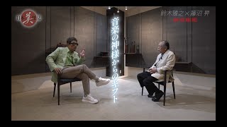 家庭画報 Presents DISCOVER JAPAN 日本‘美’発見Part3　鈴木雅之×藤沼昇