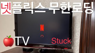 애플TV 넷플릭스 무한로딩 1분 해결방법 How to Fix Netflix App Not Working on AppleTV in 1 Minutes