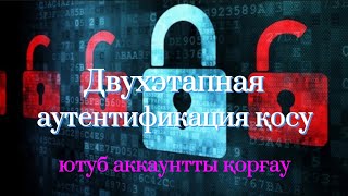 Двухэтапная аутентификация қалай қосады? | аккаунтты қорғау