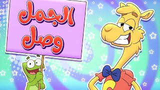 أغنية الجمل وصل! | قناة تيونز كيدز - Tunes Kids