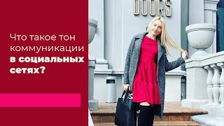 Что такое тон коммуникации (tone of voice) в социальных сетях?