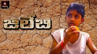 Telugu Short Films 2024 | Jalebi Emotional Short Film | RS Nanda Short Films | జిలేబి | Amulya TV