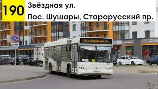 Автобус 190 "Пос. Шушары, Старорусский пр. - Звёздная ул."