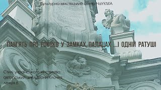 Пам'ять про рококо у замках, палацах ...і одній ратуші