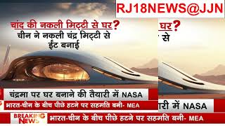 House on Moon चांद पर घर का सपना पूरा होगा नकली मिट्टी से China ने बनाई ईंट  NASA  ISRO RJ18NEWS@JJN