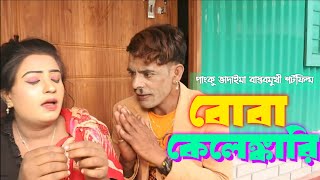 বোবা কেলেঙ্কারি | পাংকু ভাদাইমা | Panku Vadaima Koutuk 2024 | BanglaComedy Buzz