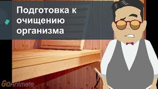 Подготовка к очищению организма