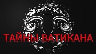 Тайны Ватикана. Подьем на купол и спуск в гроты. Когда нет очереди в собор Петра!?