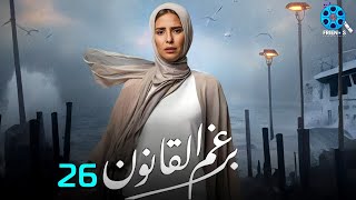 حصرياً الحلقة 26 من مسلسل | برغم القانون 🔥| بطولة النجمة إيمان العاصي