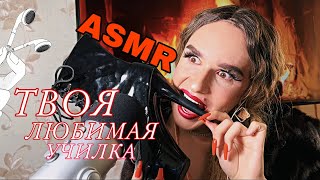 АСМР | ТВОЯ ЛЮБИМАЯ УЧИЛКА РАССЛАБИТ ТЕБЯ ПРЯМО НА УРОКЕ | ASMR