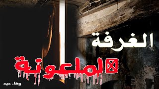 الغرفة الملعونة ( غرفة مسكونة فى دكان عم جابر الاسكافى) |#إيه_الحكاية #وفاء_عيد #مصر