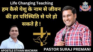 हम कैसे येशु के नाम से जीवन की हर परिस्थिति से परे हो सकते है || Day -2 (Night) || Ps Suraj Premani