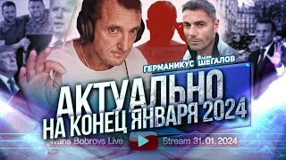 Актуально на конец Января 2024. Германикус, В.Шегалов...