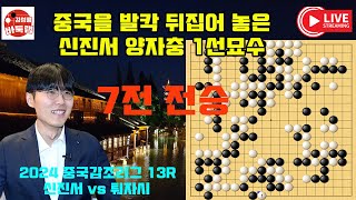 중국이 발칵! 신진서 양자충의 묘수에 걸려든 퉈자시~ 2024 #중국갑조리그 13R #신진서 VS #퉈자시 #김성룡바둑랩 #바둑