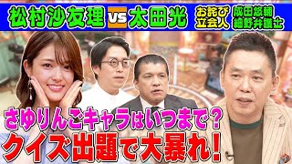 松村沙友理が生放送のクイズで大暴走!【本日のお詫び人】 2023/11/26 OA