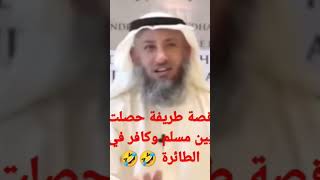 قصه طريفه حصلت بين مسلم وكافر في الطائرة( الشيخ عثمان الخميس حفظه الله)