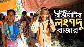 রাঙ্গামাটির লংগদু বাজার ।। চাকমা নৃ-গোষ্ঠীদের বাজার ।। Rangamati part-3