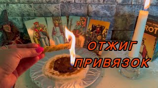 🔥ОТЖИГ ЭНЕРГЕТИЧЕСКИХ ПРИВЯЗОК ОТ БЫВШИХ ПАРТНЁРОВ🔥#чистка #энергия #магия #таро #возврат #гадание