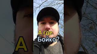 А где Бойко ? #агде #украина #2024 #харьков #kharkiv #тренды #україна #Бойко