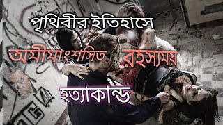 পৃথিবীর ইতিহাসে এক রহস্যময় অমীমাংসিত হত্যা ৷ Uttam Tech. ৷ Taza News ৷ Mayajaal ৷ Ki Kivabe Kano ৷ O