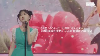 [클린버전]『ᴘʟᴀʏʟɪꜱᴛ』 韓-日 統合 MVP-キム·ダヒョン(김다현)🎉ジンセイイロ(진세이 이로이로)+津軽海峡の冬景色(쓰가루 해엽의 겨울 풍경)  (韓日トップテンショー)🎧