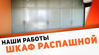 Шкаф распашной