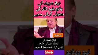 نواز شریف نے پانچ بلین ڈالر کا جھوٹا قصہ سنایا