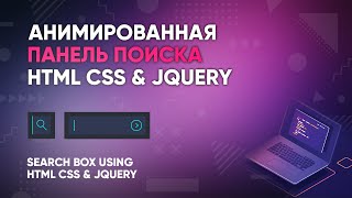 Панель поиска для сайта на HTML CSS & JQUERY | Search Box for site using HTML CSS & JQUERY