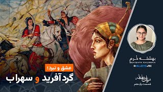 عشق و نبرد؛ گردآفرید و سهراب - زنان در شاهنامه - قسمت یازدهم